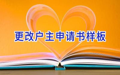 更改户主申请书样板