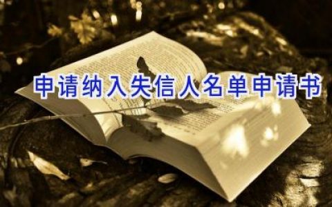 申请纳入失信人名单申请书