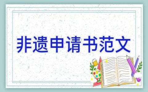 非遗申请书范文