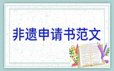 非遗申请书范文