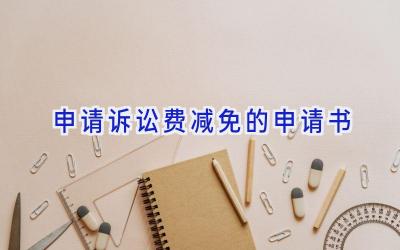 申请诉讼费减免的申请书