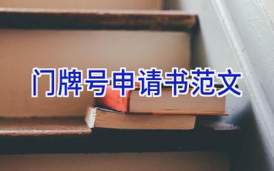 门牌号申请书范文