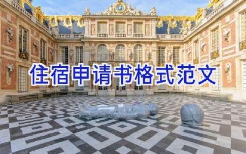 住宿申请书格式范文