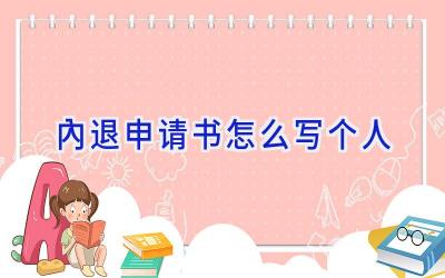 内退申请书怎么写个人