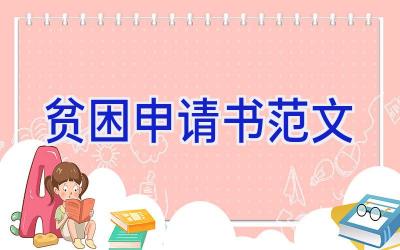 贫困申请书范文