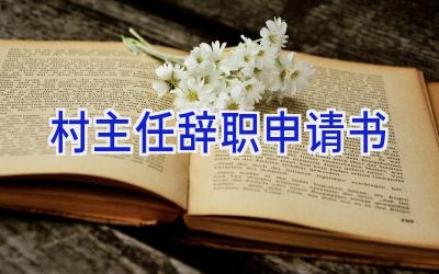 村主任辞职申请书