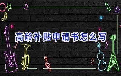 高龄补贴申请书怎么写