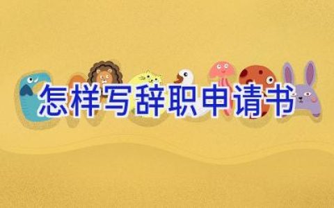 怎样写辞职申请书