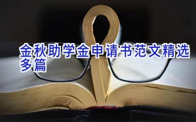 金秋助学金申请书范文(精选多篇)