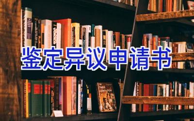 鉴定异议申请书