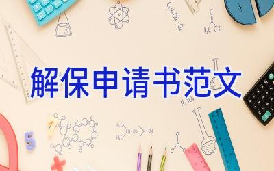 解保申请书范文