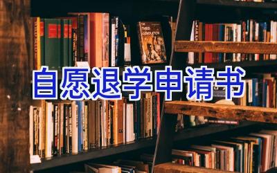 自愿退学申请书