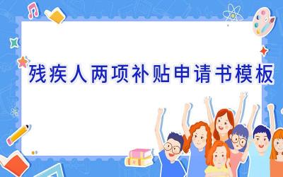残疾人两项补贴申请书模板