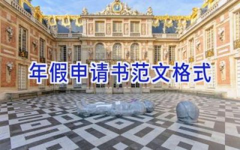 年假申请书范文格式