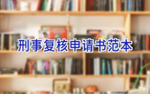 刑事复核申请书范本
