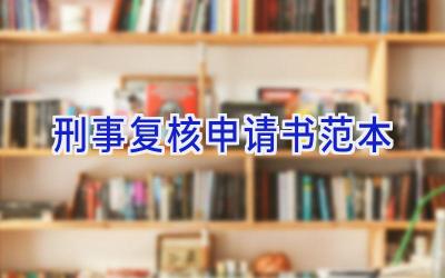 刑事复核申请书范本