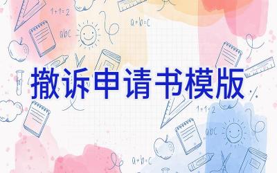 撤诉申请书模版
