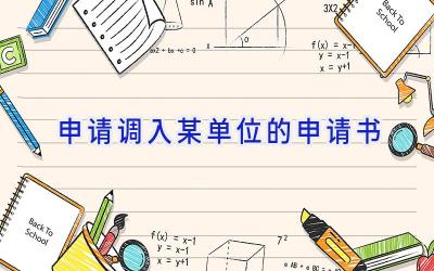 申请调入某单位的申请书