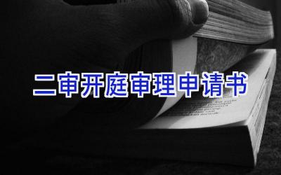 二审开庭审理申请书