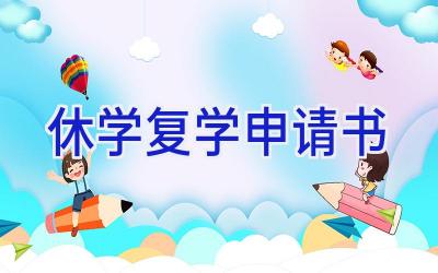 休学复学申请书