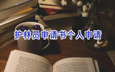 护林员申请书个人申请