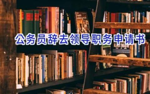 公务员辞去领导职务申请书