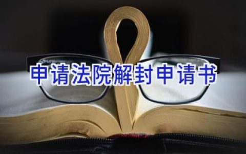申请法院解封申请书