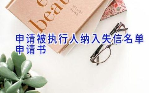 申请被执行人纳入失信名单申请书
