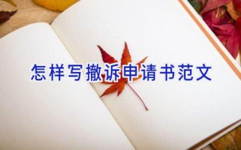 怎样写撤诉申请书范文