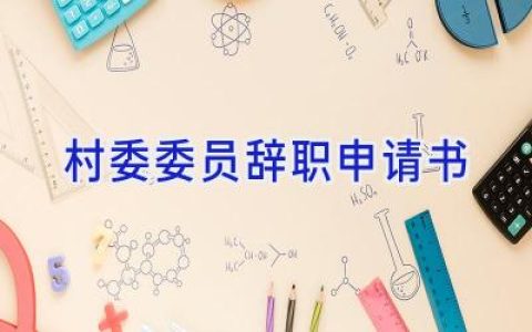 村委委员辞职申请书