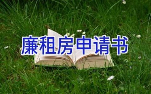 2024廉租房申请书