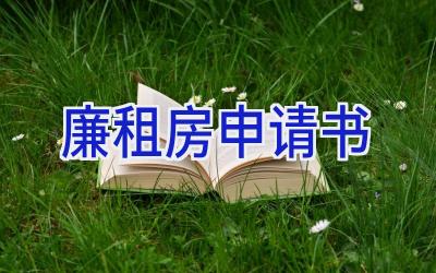 2024廉租房申请书