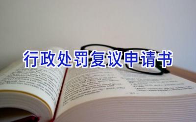 行政处罚复议申请书