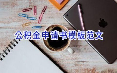 公积金申请书模板范文