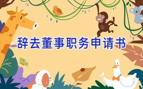 辞去董事职务申请书