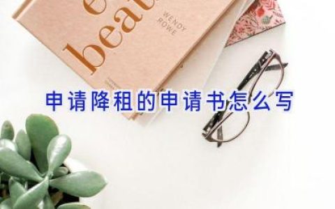 申请降租的申请书怎么写