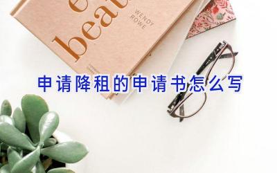 申请降租的申请书怎么写