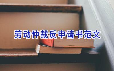 劳动仲裁反申请书范文
