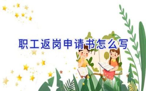 职工返岗申请书怎么写
