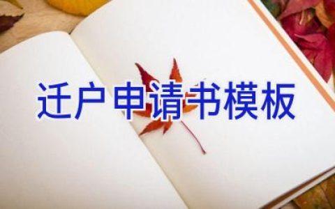 迁户申请书模板