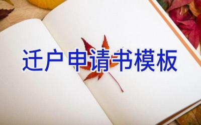 迁户申请书模板