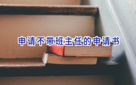 申请不带班主任的申请书