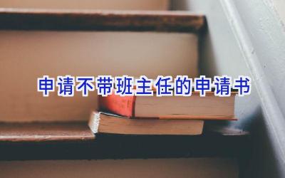 申请不带班主任的申请书
