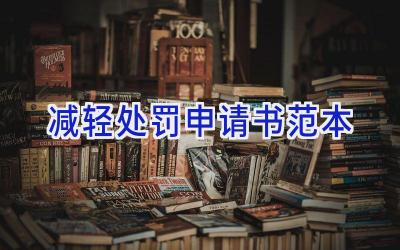 减轻处罚申请书范本