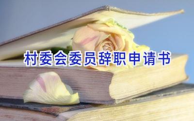 村委会委员辞职申请书