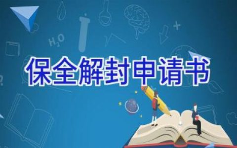 保全解封申请书