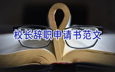 校长辞职申请书范文