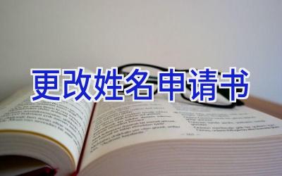 更改姓名申请书