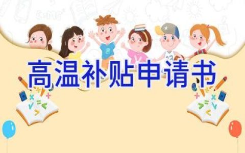 高温补贴申请书