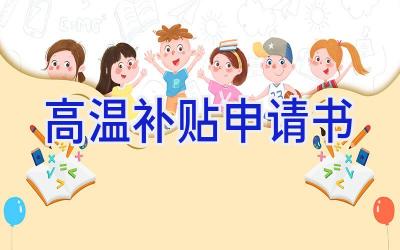 高温补贴申请书